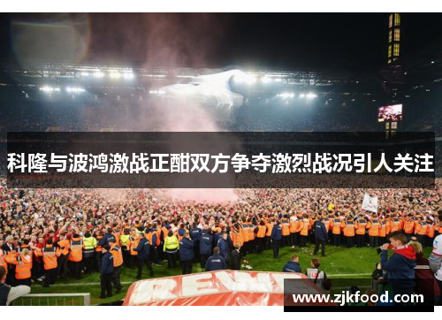 科隆与波鸿激战正酣双方争夺激烈战况引人关注