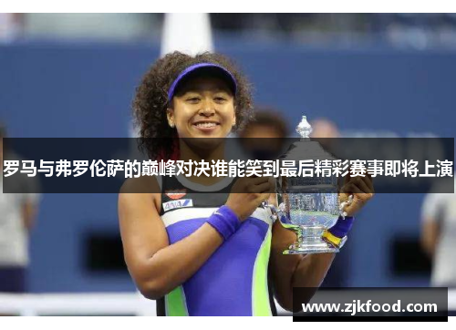 罗马与弗罗伦萨的巅峰对决谁能笑到最后精彩赛事即将上演