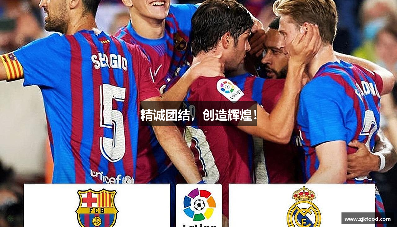 精诚团结，创造辉煌！